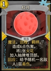 殺戮尖塔絕冰的勇者mod紅月卡牌分析攻略