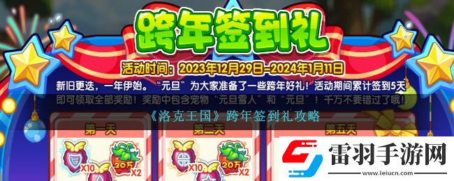 洛克王國(guó)跨年簽到禮攻略