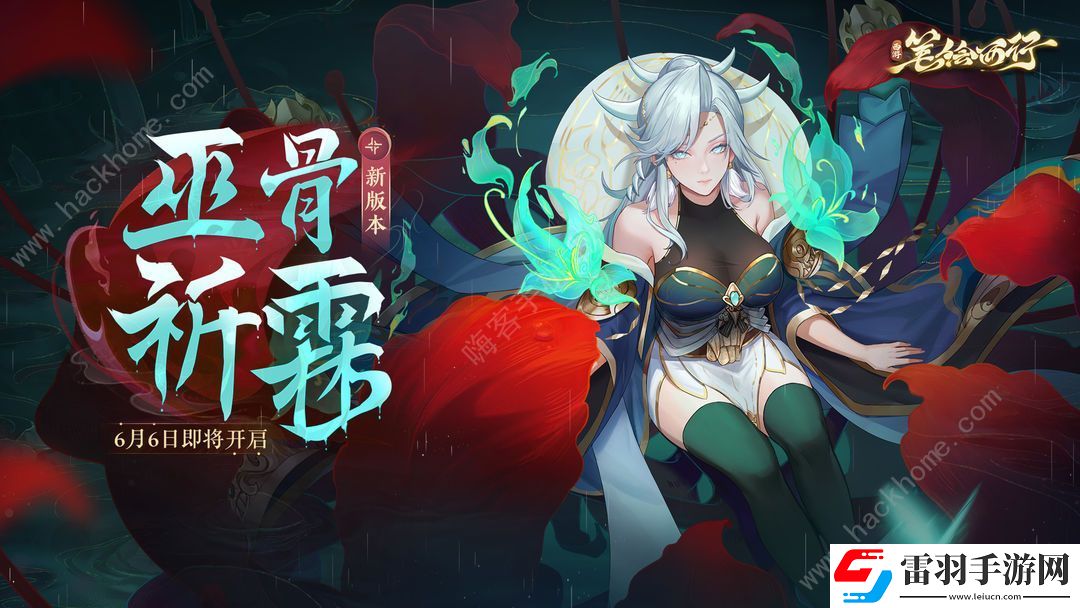 西游筆繪西行巫骨祈霖限時(shí)活動(dòng)大全