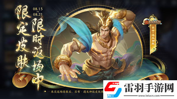 王者榮耀呂布遇見神鼓什么時候返場