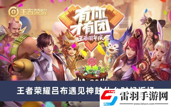 王者榮耀呂布遇見神鼓什么時候返場