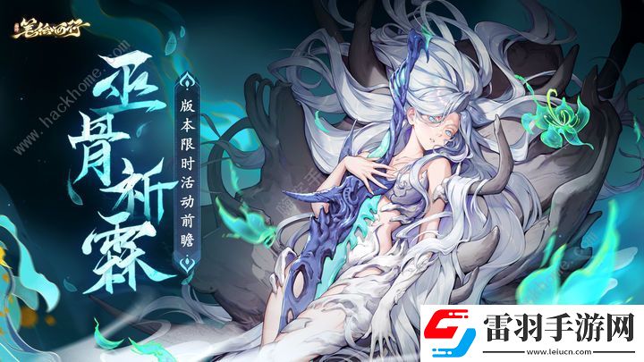西游筆繪西行巫骨祈霖限時(shí)活動(dòng)大全