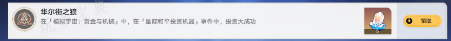 崩壞星穹鐵道華爾街之狼成就達成攻略