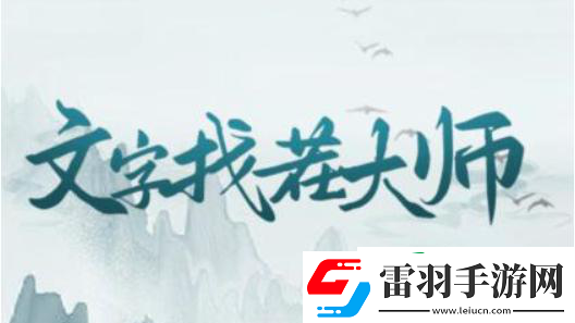 文字找茬大師夢(mèng)想婚禮通關(guān)攻略