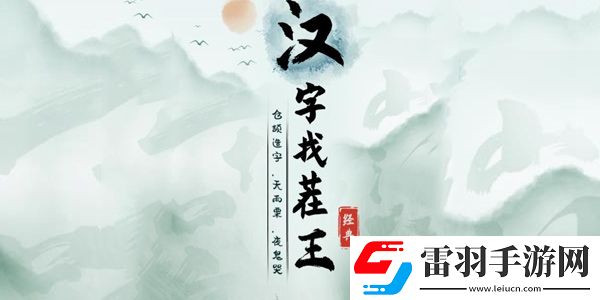 漢字找茬王幫小姐姐蓋被度過寒冬通關(guān)攻略