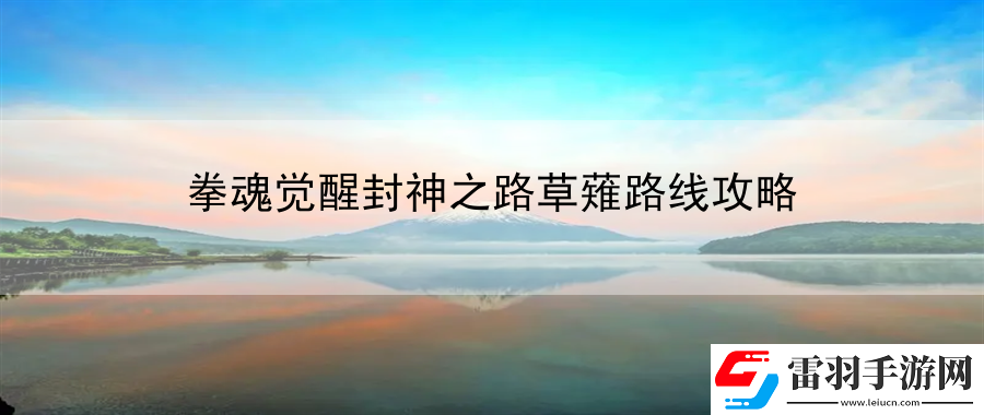 拳魂覺(jué)醒封神之路草薙路線攻略