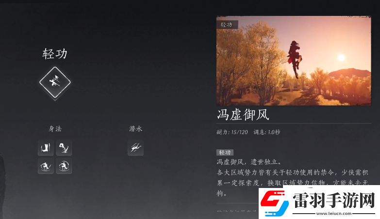 燕云十六聲馮虛御風(fēng)大輕功介紹