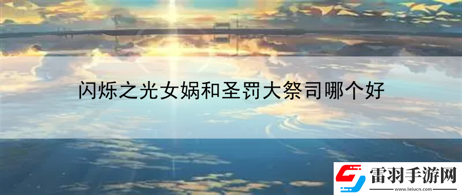 閃爍之光女?huà)z和圣罰大祭司哪個(gè)好