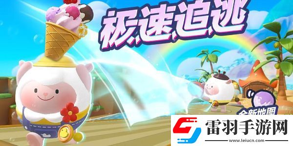 蛋仔派對(duì)極速追逃新地圖玩法介紹