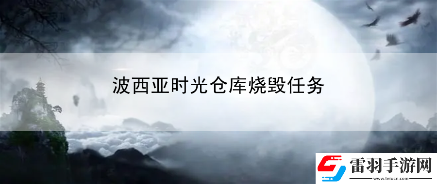 波西亞時(shí)光倉庫燒毀任務(wù)