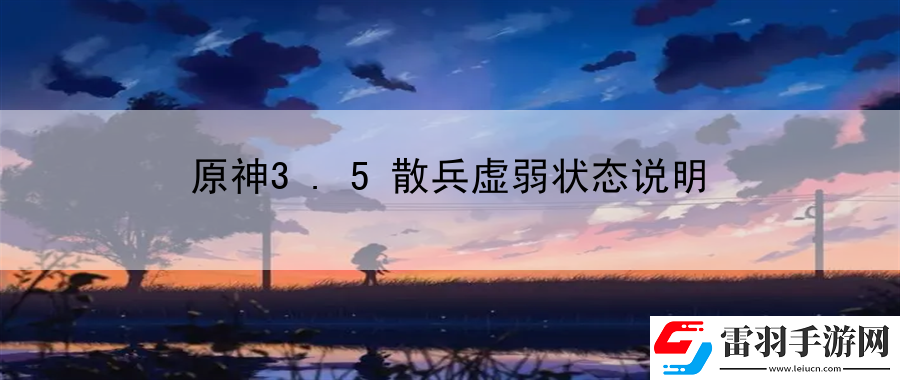 原神3.5散兵虛弱狀態(tài)說(shuō)明