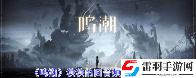 鳴潮秧秧的回音頻段效果一覽