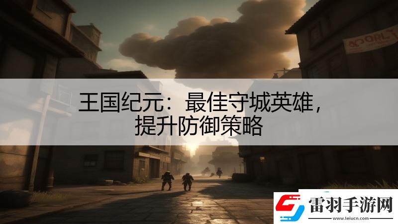王國紀元