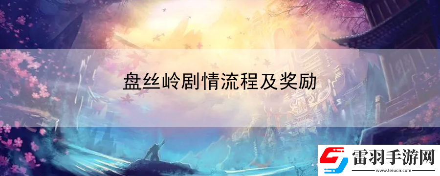 盤絲嶺劇情流程及獎勵