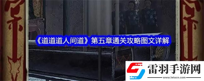 道道道人間道第五章通關(guān)攻略圖文詳解