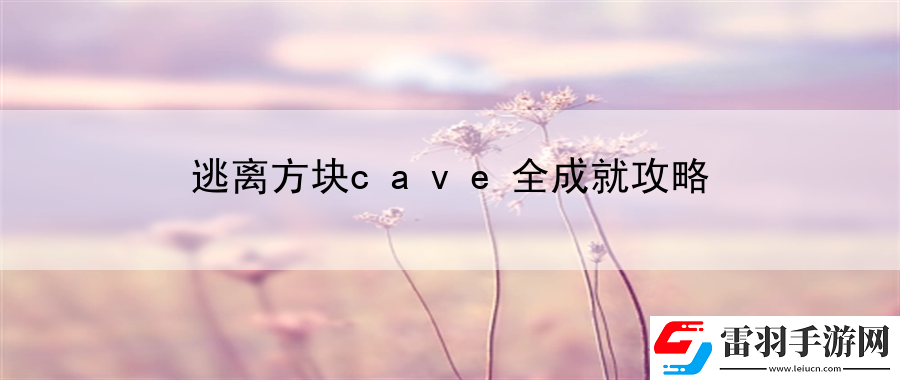 逃離方塊cave全成就攻略