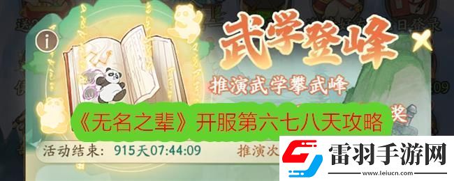 無名之輩開服第六七八天攻略