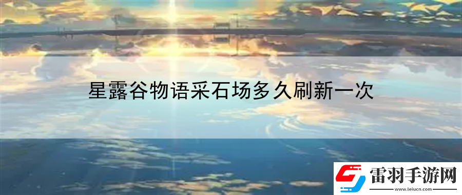 星露谷物語采石場多久刷新一次