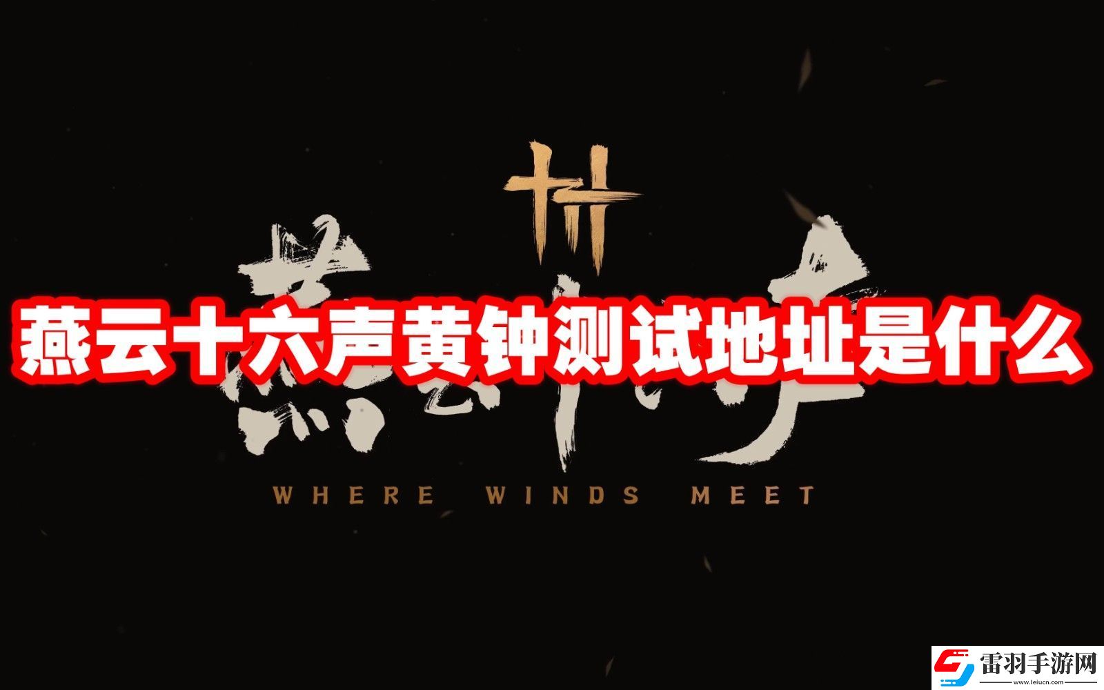 燕云十六聲黃鐘測試地址鏈接
