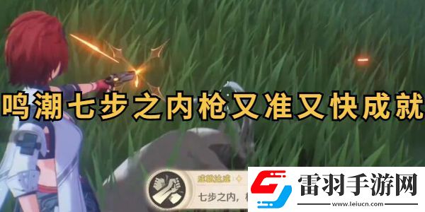 鳴潮七步之內(nèi)槍又準又快成就攻略