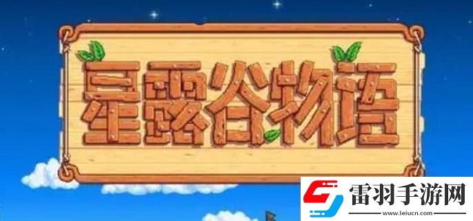 星露谷物語采石場怎么解鎖