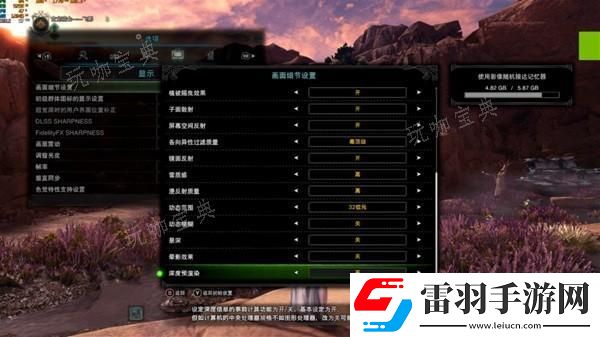 怪物獵人世界畫(huà)質(zhì)幀數(shù)提高設(shè)置