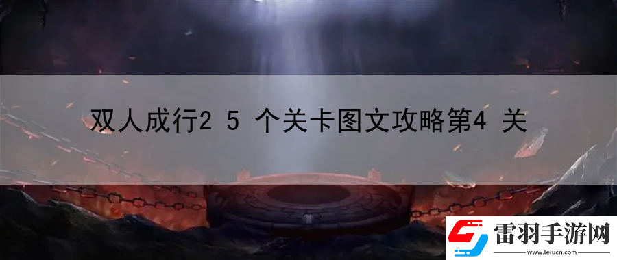 雙人成行25個(gè)關(guān)卡圖文攻略第4關(guān)