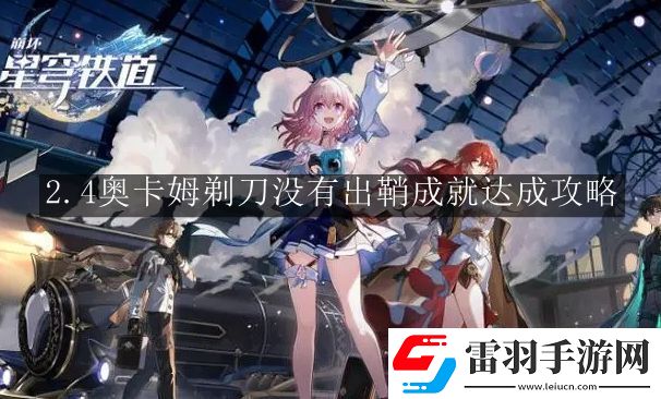 崩壞星穹鐵道2.4奧卡姆剃刀沒有出鞘成就怎么達成