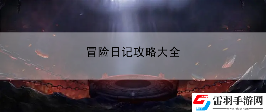 冒險(xiǎn)日記攻略大全