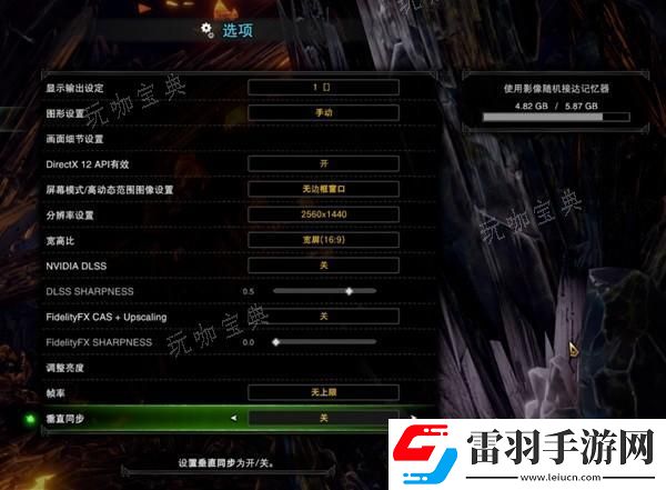 怪物獵人世界畫(huà)質(zhì)幀數(shù)提高設(shè)置