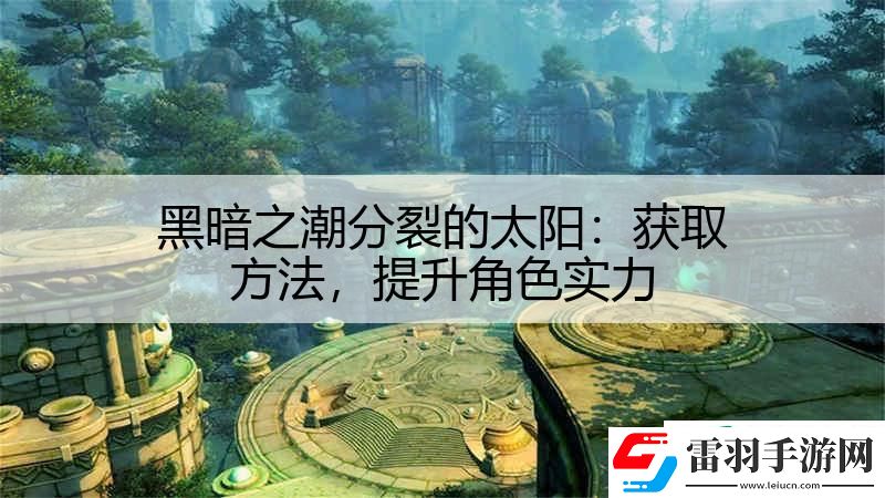 黑暗之潮分裂的太陽