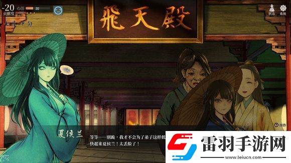 活俠傳夏侯蘭怎么攻略