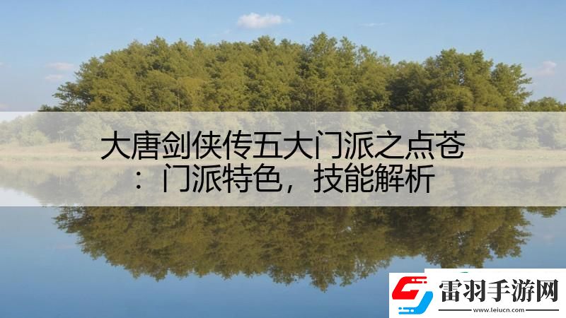 大唐劍俠傳五大門派之點(diǎn)蒼