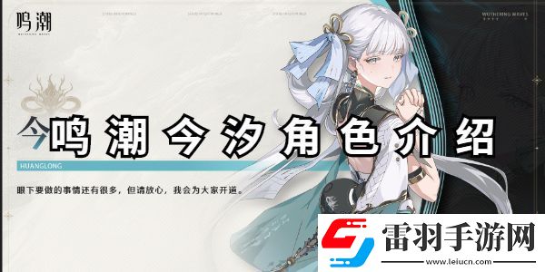鳴潮今汐角色圖鑒