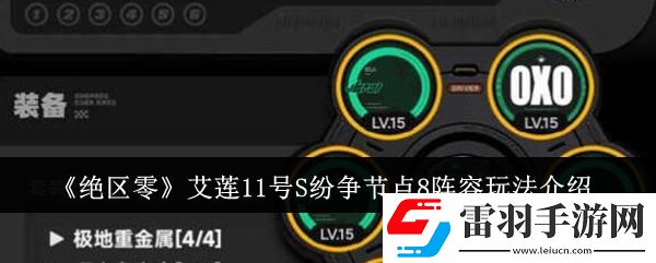 絕區(qū)零艾蓮11號S紛爭節(jié)點8陣容玩法介紹