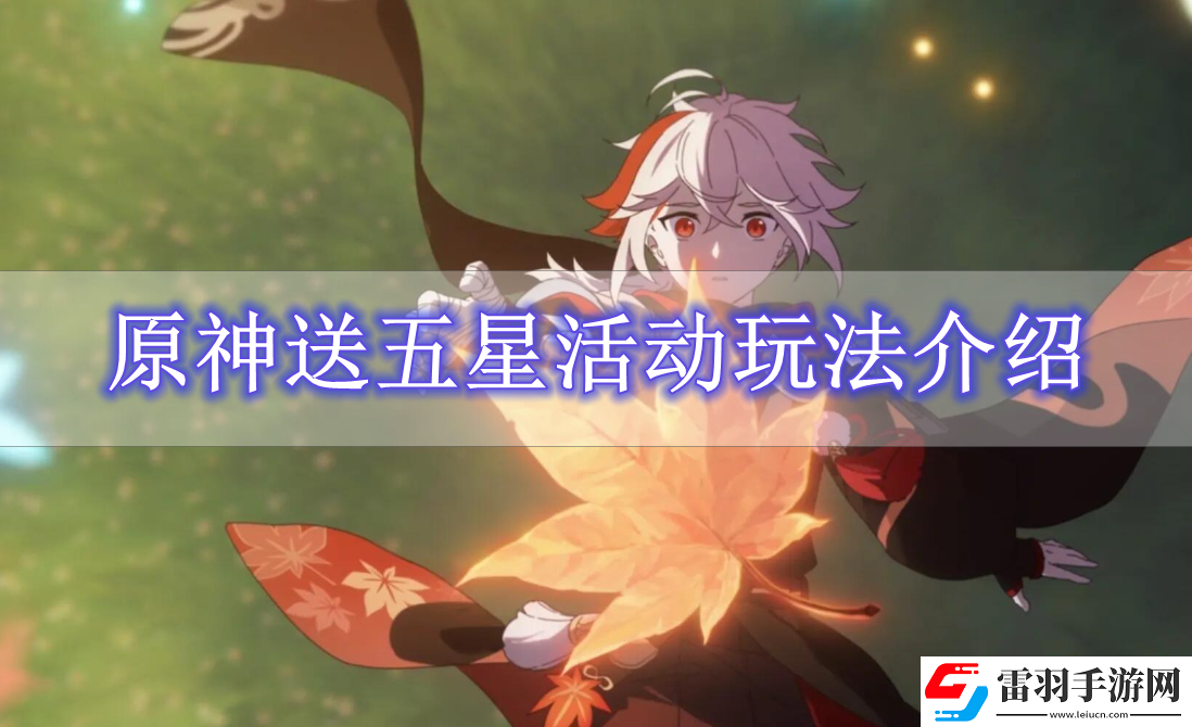 原神送五星活動怎么參與