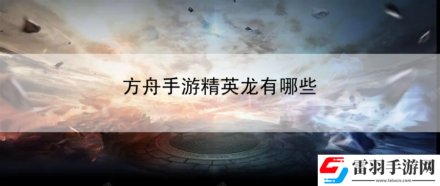 方舟手游精英龍有哪些