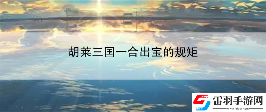 胡萊三國一合出寶的規(guī)矩