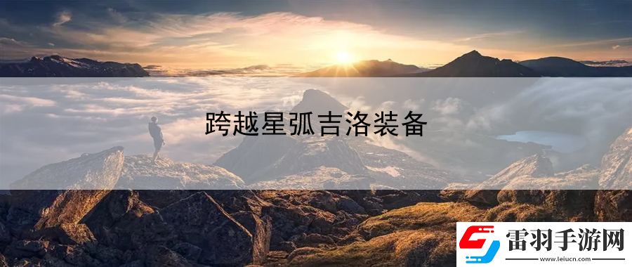跨越星弧吉洛裝備