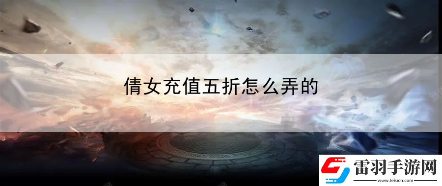 倩女充值五折怎么弄的