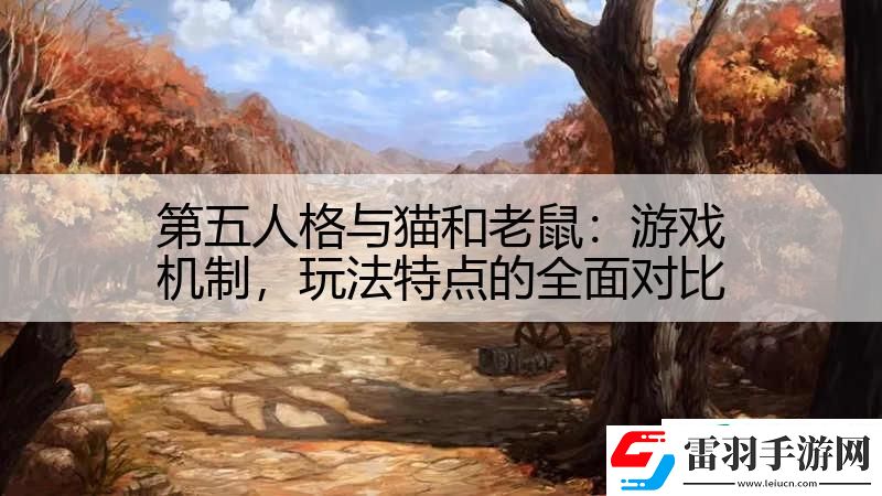 第五人格與貓和老鼠