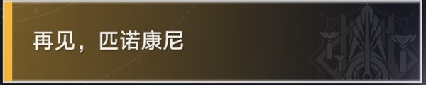 崩壞星穹鐵道退房冒險任務(wù)怎么做