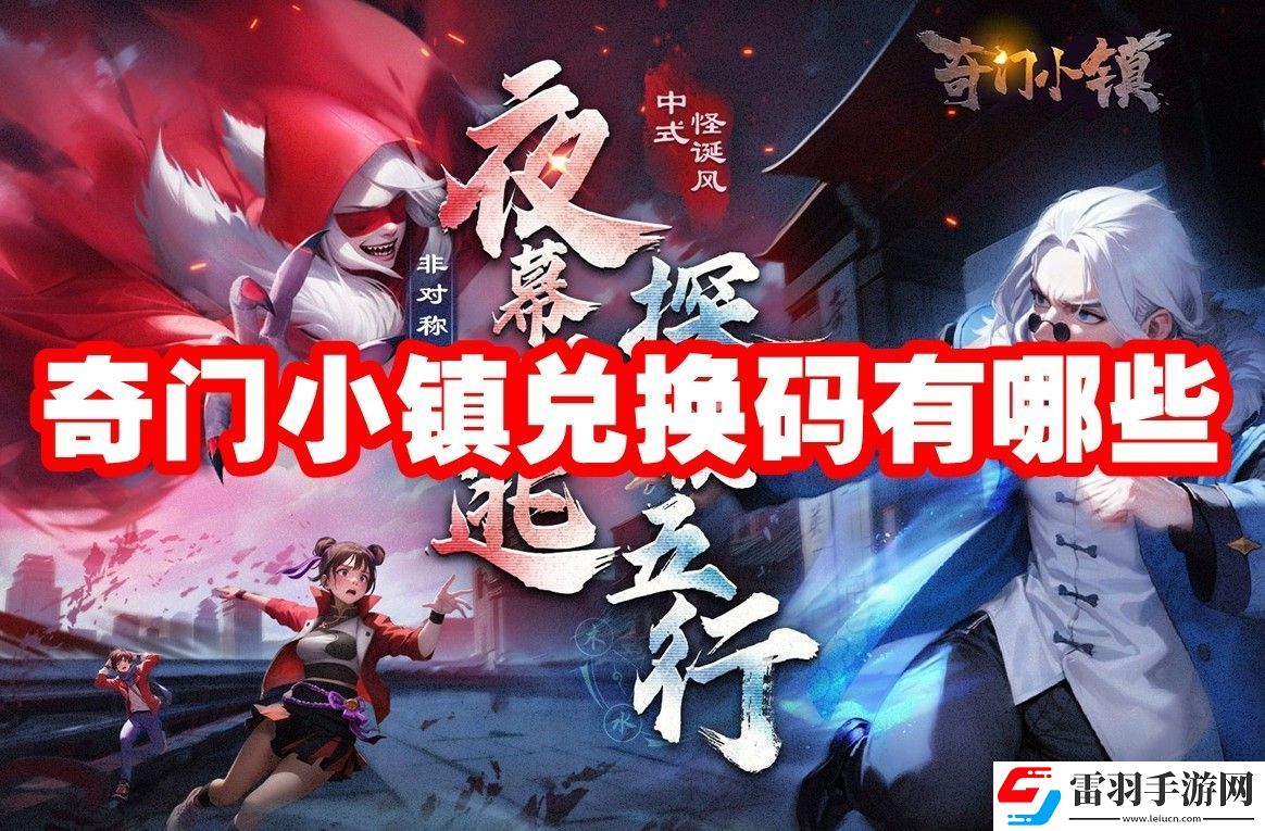 奇門小鎮(zhèn)兌換碼大全