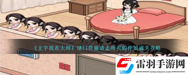 文字找茬大師堵門伴娘請走所有的伴娘通關攻略