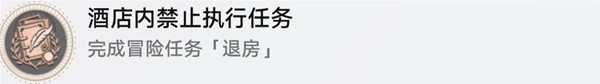 崩壞星穹鐵道退房冒險任務(wù)怎么做
