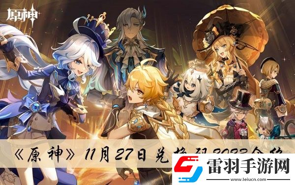 原神11月27日兌換碼2023介紹