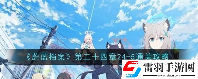 蔚藍(lán)檔案第二十四章24