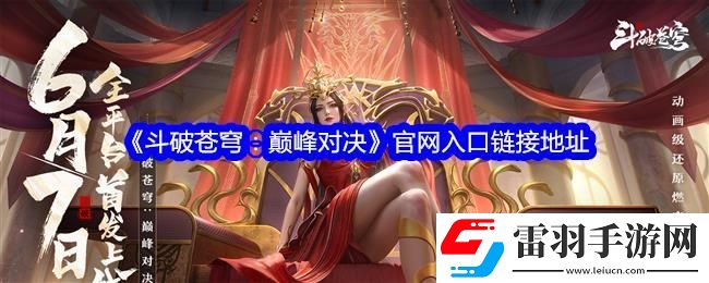 斗破蒼穹巔峰對(duì)決官網(wǎng)入口鏈接地址