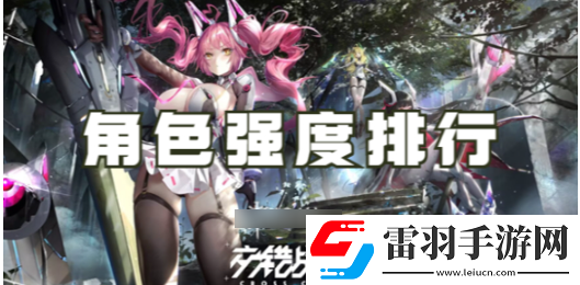 交錯(cuò)戰(zhàn)線游戲角色排行一覽