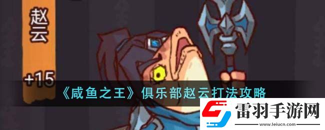 咸魚之王俱樂部趙云打法攻略